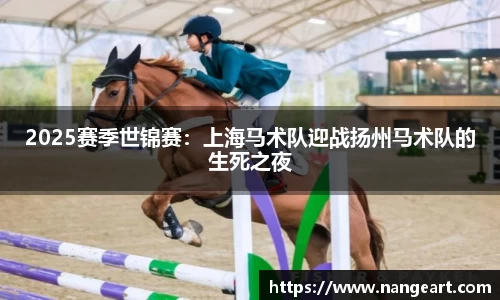 2025赛季世锦赛：上海马术队迎战扬州马术队的生死之夜