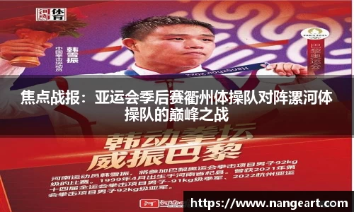 焦点战报：亚运会季后赛衢州体操队对阵漯河体操队的巅峰之战