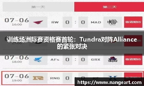 训练场洲际赛资格赛首轮：Tundra对阵Alliance的紧张对决