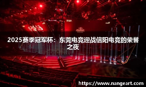 2025赛季冠军杯：东莞电竞迎战信阳电竞的荣誉之夜