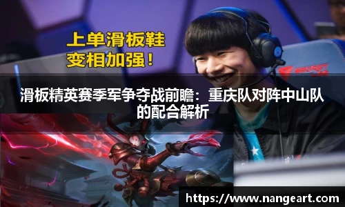 滑板精英赛季军争夺战前瞻：重庆队对阵中山队的配合解析