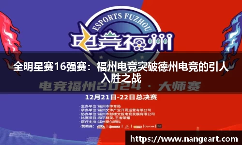 全明星赛16强赛：福州电竞突破德州电竞的引人入胜之战