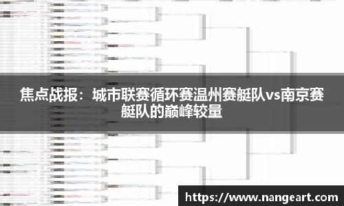焦点战报：城市联赛循环赛温州赛艇队vs南京赛艇队的巅峰较量