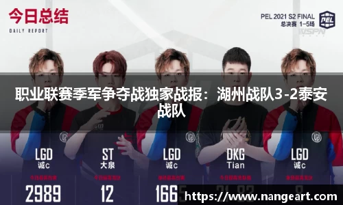职业联赛季军争夺战独家战报：湖州战队3-2泰安战队