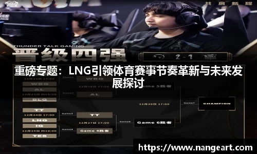 重磅专题：LNG引领体育赛事节奏革新与未来发展探讨
