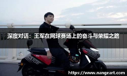 深度对话：王军在网球赛场上的奋斗与荣耀之路