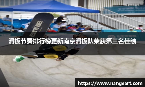 滑板节奏排行榜更新南京滑板队荣获第三名佳绩