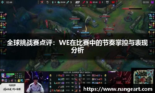 全球挑战赛点评：WE在比赛中的节奏掌控与表现分析