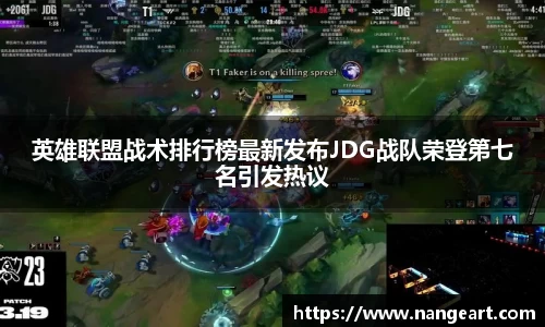 英雄联盟战术排行榜最新发布JDG战队荣登第七名引发热议
