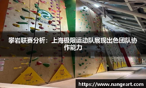 攀岩联赛分析：上海极限运动队展现出色团队协作能力