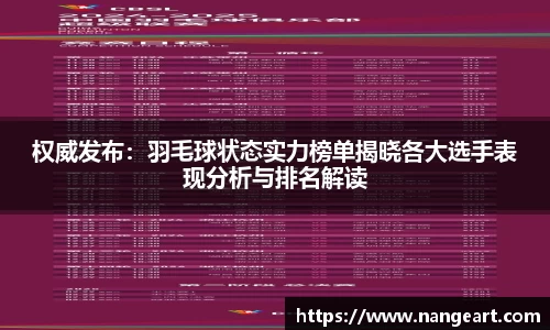 权威发布：羽毛球状态实力榜单揭晓各大选手表现分析与排名解读