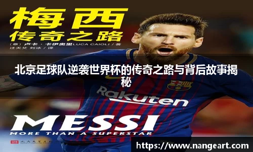 北京足球队逆袭世界杯的传奇之路与背后故事揭秘