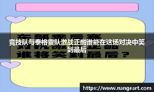 竞技队与泰格雷队激战正酣谁能在这场对决中笑到最后