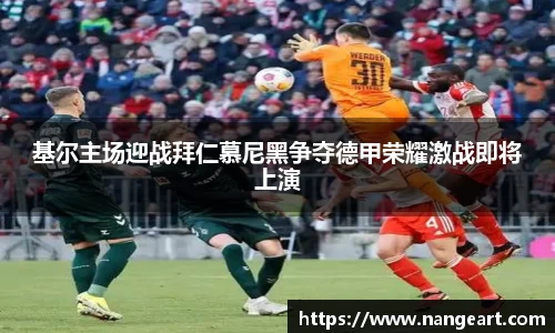 基尔主场迎战拜仁慕尼黑争夺德甲荣耀激战即将上演