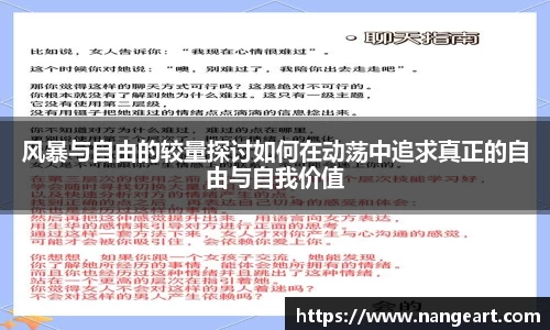风暴与自由的较量探讨如何在动荡中追求真正的自由与自我价值