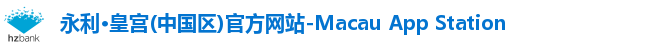 永利·皇宫(中国区)官方网站-Macau App Station